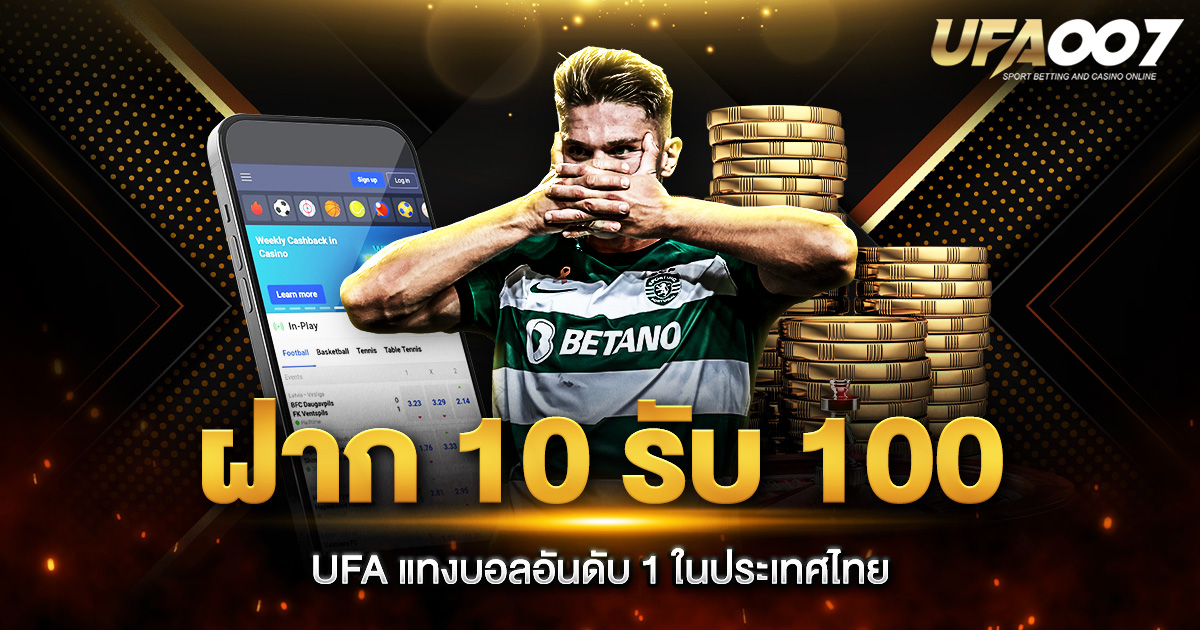 ฝาก10รับ100 UFA ผู้ให้บริการแทงบอลอันดับ 1 ในประเทศไทย สามารถเข้าเล่นพนันได้อย่างสะดวก 