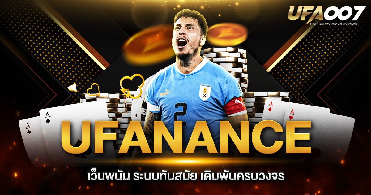 UFANANCE เว็บพนันออนไลน์อันดับ 1 ระบบทันสมัย เดิมพันครบวงจร